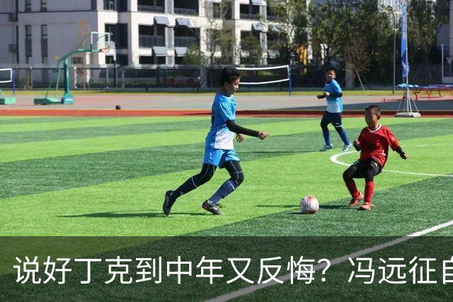 说好丁克到中年又反悔？冯远征自己咽了回去，谭咏麟却换了人生