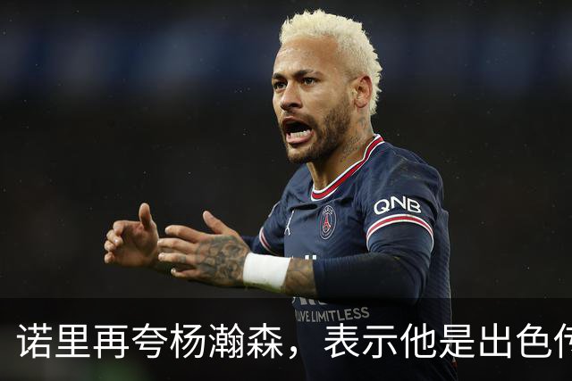 诺里再夸杨瀚森，表示他是出色传球手，会围绕他来打球！