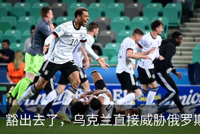 豁出去了，乌克兰直接威胁俄罗斯！