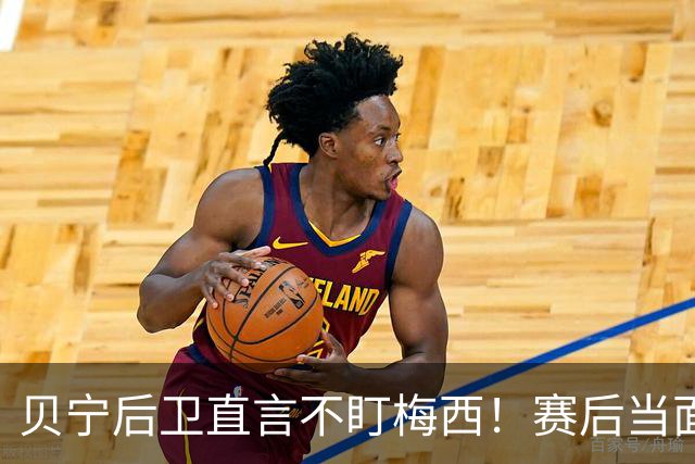 贝宁后卫直言不盯梅西！赛后当面告诉他：你就是足球上帝