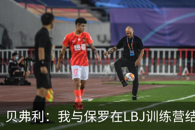 贝弗利：我与保罗在LBJ训练营结下梁子 当时我直接抢断并隔扣了他