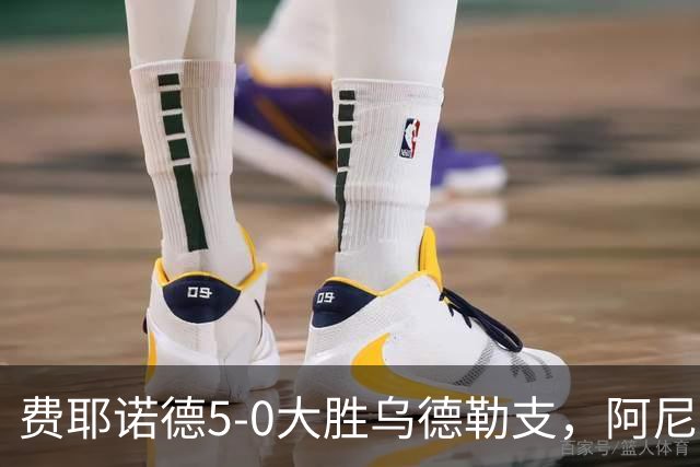 费耶诺德5-0大胜乌德勒支，阿尼斯-穆萨一条龙双响