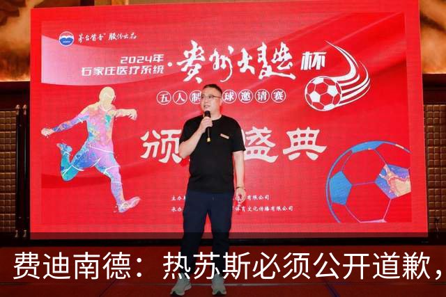费迪南德：热苏斯必须公开道歉，否则可能被解雇