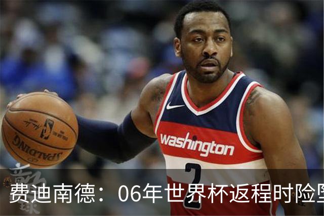 费迪南德：06年世界杯返程时险坠机，杰拉德、鲁尼等人都在哭