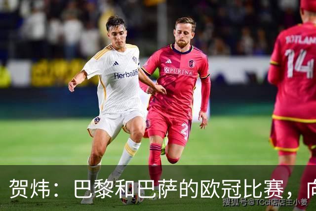 贺炜：巴黎和巴萨的欧冠比赛，向世人证明足球完全可以表现为艺术