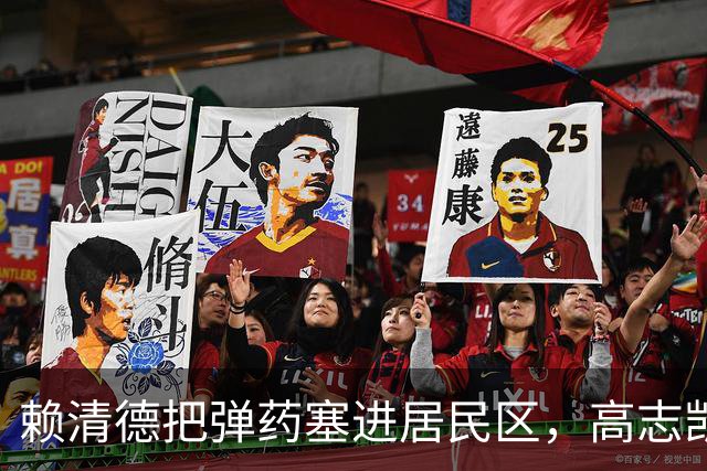 赖清德把弹药塞进居民区，高志凯建议：应该在台湾招募有志青年！