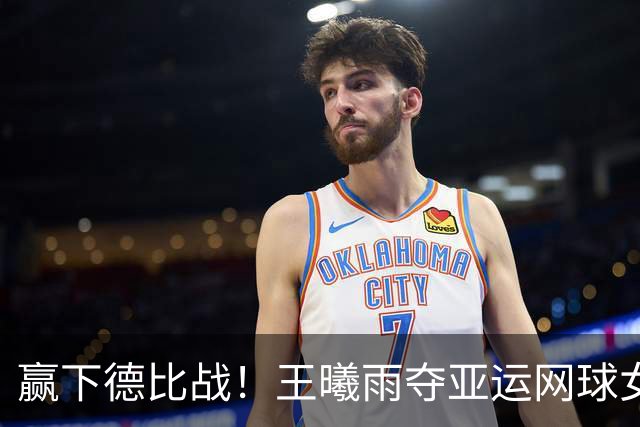 赢下德比战！王曦雨夺亚运网球女单金牌，张帅时隔8年再获银牌