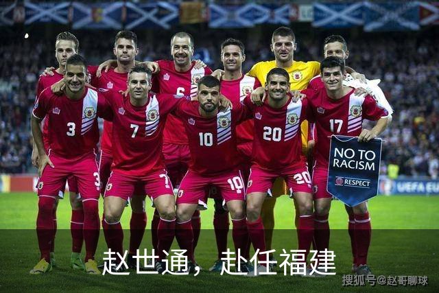 赵世通，赴任福建