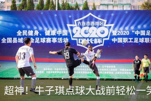 超神！牛子琪点球大战前轻松一笑 扑出首尾2粒点球 赛后激动落泪