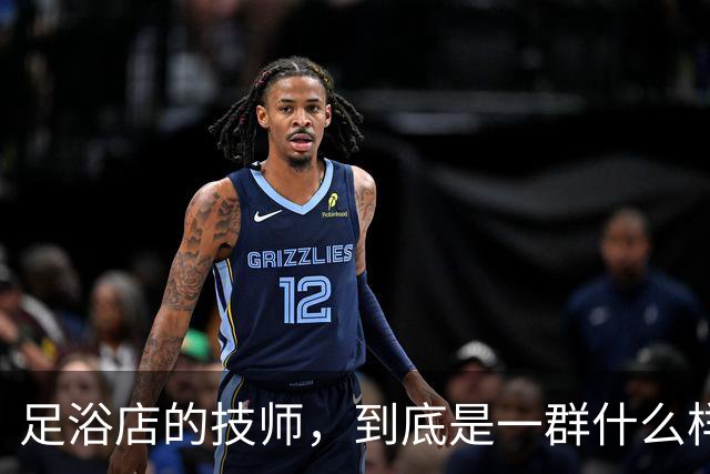 足浴店的技师，到底是一群什么样的人？