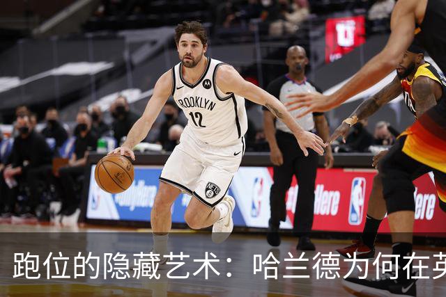 跑位的隐藏艺术：哈兰德为何在英超几乎不越位