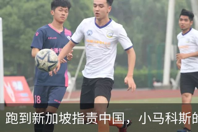 跑到新加坡指责中国，小马科斯的“受害式卖惨”，充满谎言与阴谋