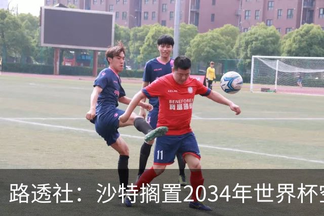路透社：沙特搁置2034年世界杯空中球场建设计划