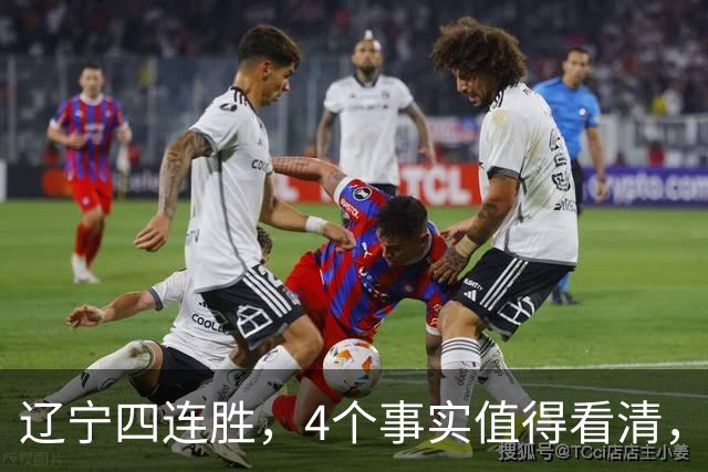 辽宁四连胜，4个事实值得看清，乌戈有两把刷子，赵继伟能休息了