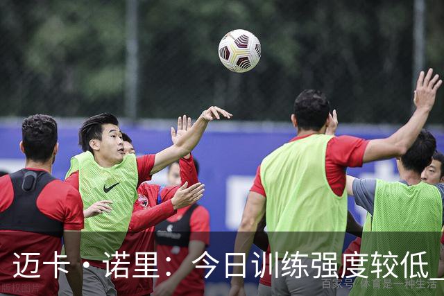 迈卡·诺里：今日训练强度较低 亨德森表现惊艳