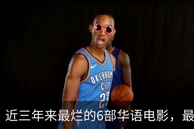 近三年来最烂的6部华语电影，最后一部是影视界的奇耻大辱