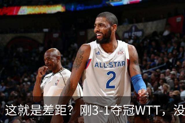 这就是差距？刚3-1夺冠WTT，没想到蒯曼赛后这样说，王曼昱很实在