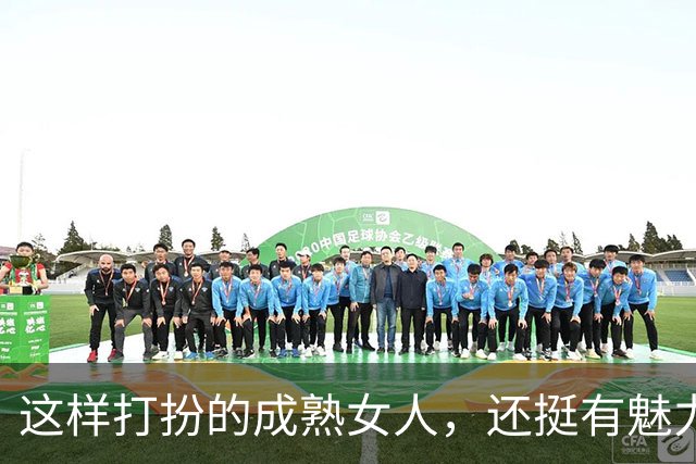 这样打扮的成熟女人，还挺有魅力的