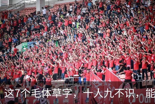 这7个毛体草字，十人九不识，能全认出来的绝非等闲之辈。草书为何总被叫做"鬼画符"？