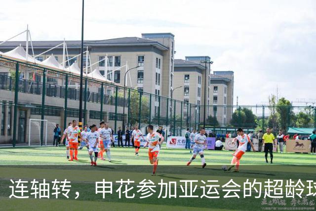 连轴转，申花参加亚运会的超龄球员朱辰杰和吴曦接连伤退