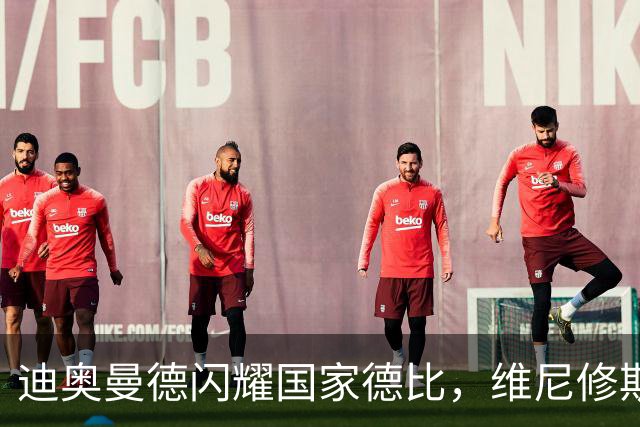 迪奥曼德闪耀国家德比，维尼修斯主力位置告急？