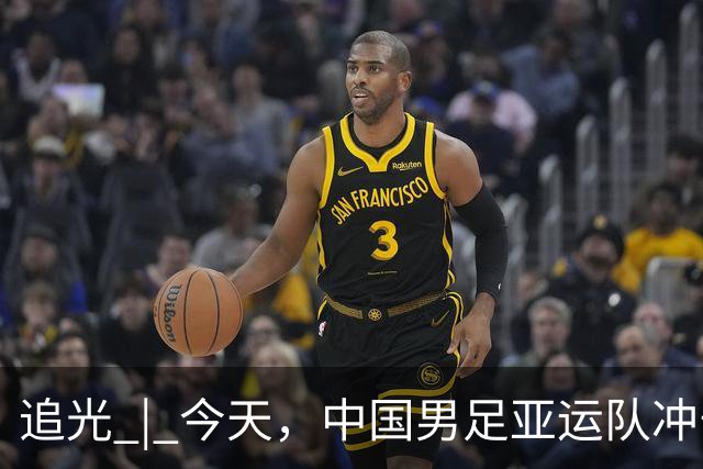 追光 | 今天，中国男足亚运队冲击决赛