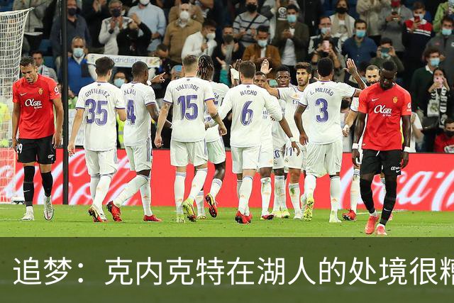 追梦：克内克特在湖人的处境很糟糕 都怪他经纪人没帮他换队