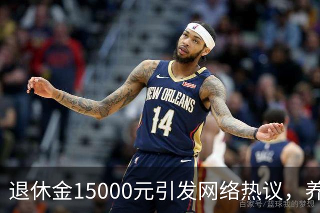 退休金15000元引发网络热议，养老待遇差距，是不够努力的问题吗