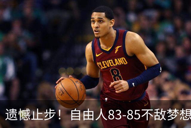 遗憾止步！自由人83-85不敌梦想，大比分0-3出局，韩旭WNBA赛季落幕