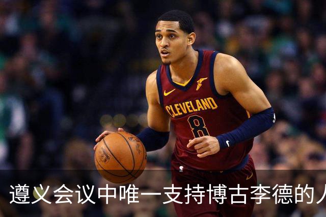 遵义会议中唯一支持博古李德的人，建国后其子参观旧址时感到尴尬