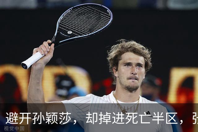 避开孙颖莎，却掉进死亡半区，张本美和还有多少难关