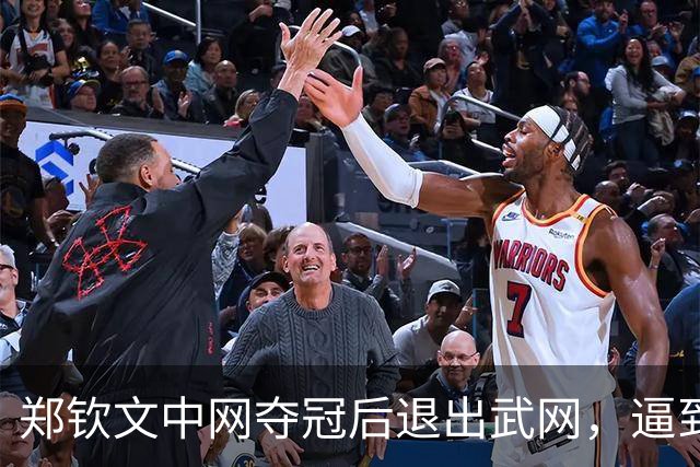 郑钦文中网夺冠后退出武网，逼到极限后，保护自己更重要