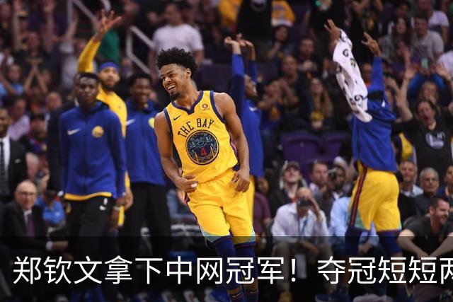郑钦文拿下中网冠军！夺冠短短两小时突发风波，官方紧急出面表态
