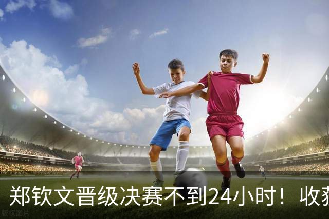 郑钦文晋级决赛不到24小时！收获三大评价：詹俊+媒体+网友