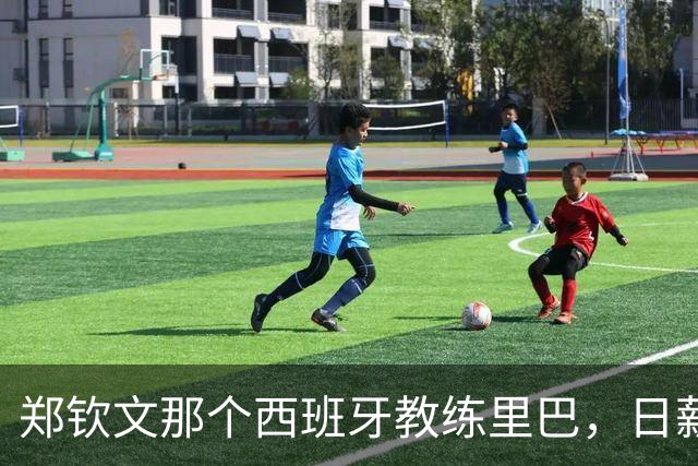 郑钦文那个西班牙教练里巴，日薪600美元，折合人民币一天4300块