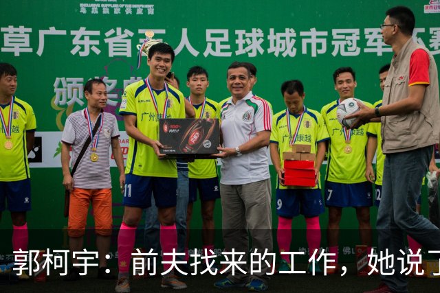 郭柯宇：前夫找来的工作，她说了“好”！