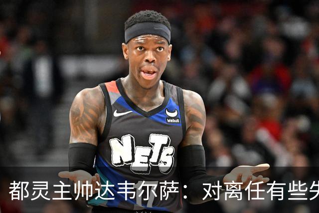 都灵主帅达韦尔萨：对离任有些失望，我说这些不是为了抱怨