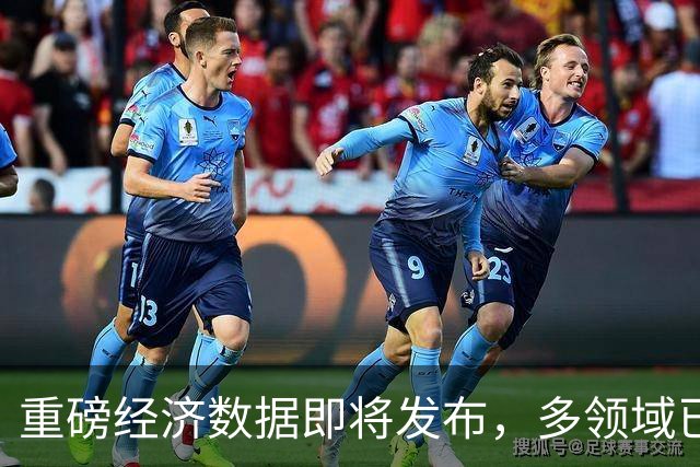 重磅经济数据即将发布，多领域已现积极信号