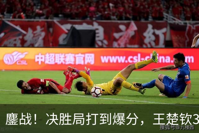 鏖战！决胜局打到爆分，王楚钦3-2林昀儒助中国男团1-0中国台北！