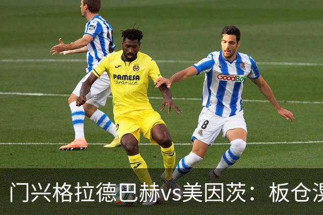 门兴格拉德巴赫vs美因茨：板仓滉、诺伊豪斯首发，李在城、阿米里出战