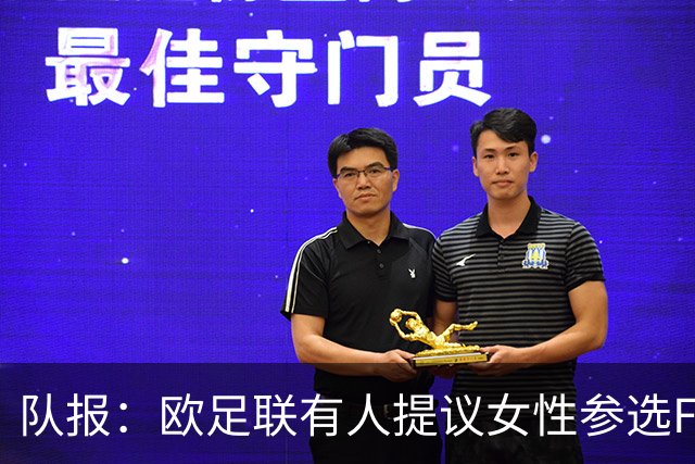 队报：欧足联有人提议女性参选FIFA主席，里昂老板已拒绝邀约