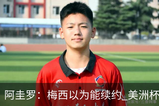阿圭罗：梅西以为能续约 美洲杯期间也带着巴萨球衣
