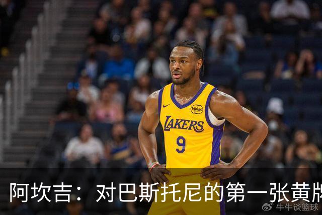 阿坎吉：对巴斯托尼的第一张黄牌感到不解，球队展现了强大实力