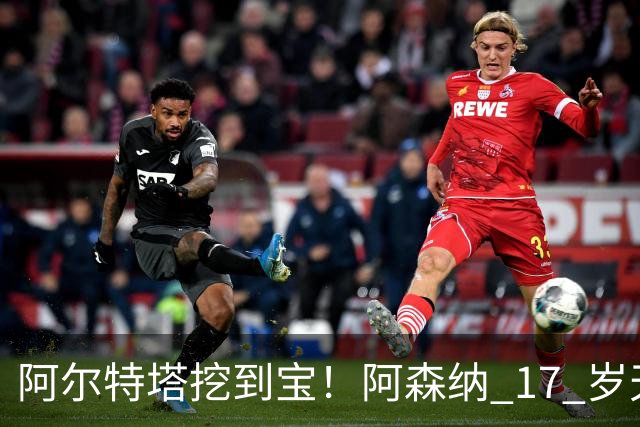 阿尔特塔挖到宝！阿森纳 17 岁天才横空出世！下一个萨利巴来了