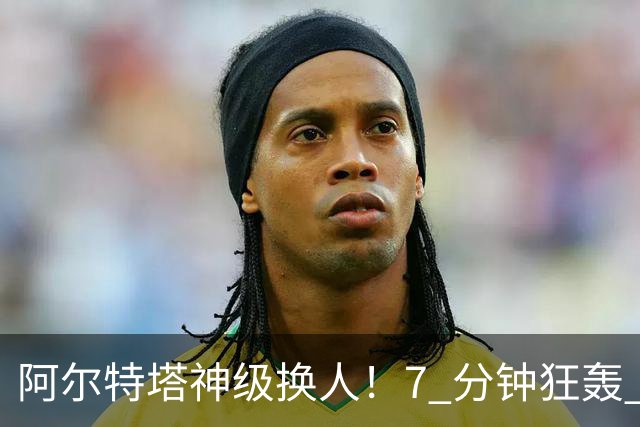 阿尔特塔神级换人！7 分钟狂轰 3 球！阿森纳替补巨星炸穿里尔
