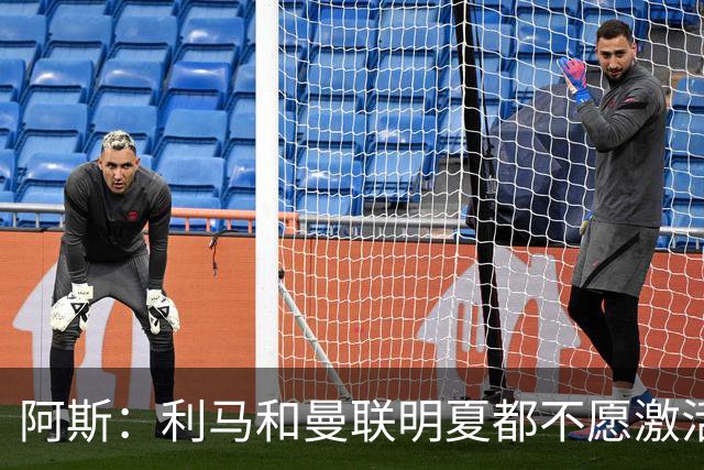 阿斯：利马和曼联明夏都不愿激活续约，马竞巴萨有意免签球员