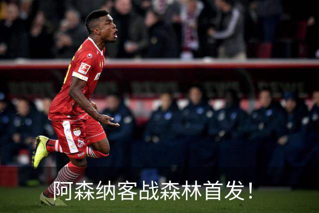 阿森纳客战森林首发！