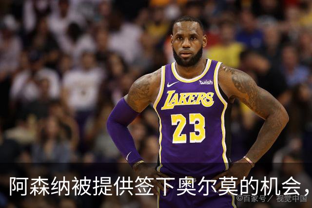 阿森纳被提供签下奥尔莫的机会，需与五家俱乐部竞争