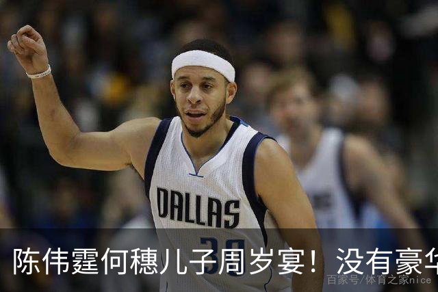 陈伟霆何穗儿子周岁宴！没有豪华布置，只有这个最戳人