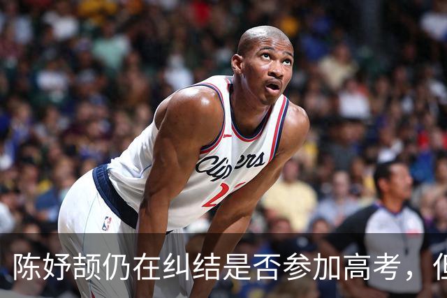 陈妤颉仍在纠结是否参加高考，但明年赛事任务繁重，恐只能走保送